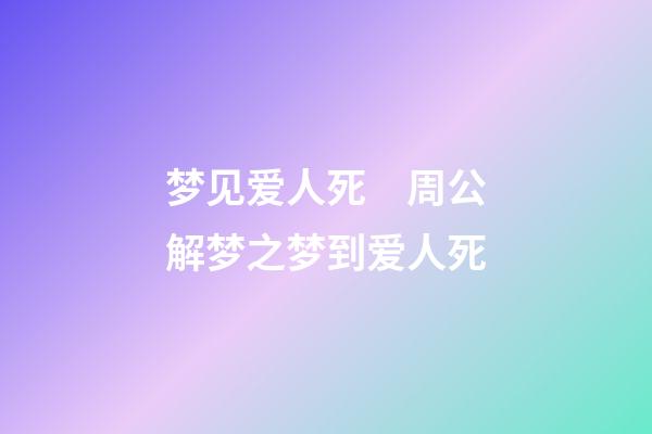 梦见爱人死　周公解梦之梦到爱人死